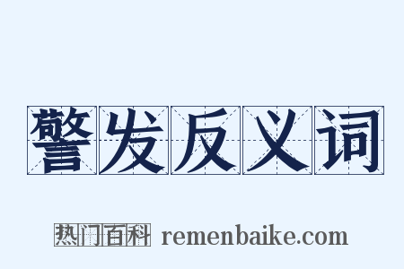 警发反义词是什么意思的图片